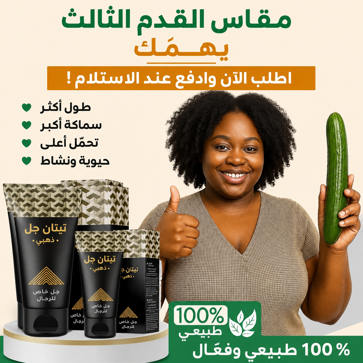 تايتان جل جولد – جل قوي للرجال، يساعد على تحسين الحجم وزيادة القدرة على التحمّل أثناء العلاقة الزوجية.